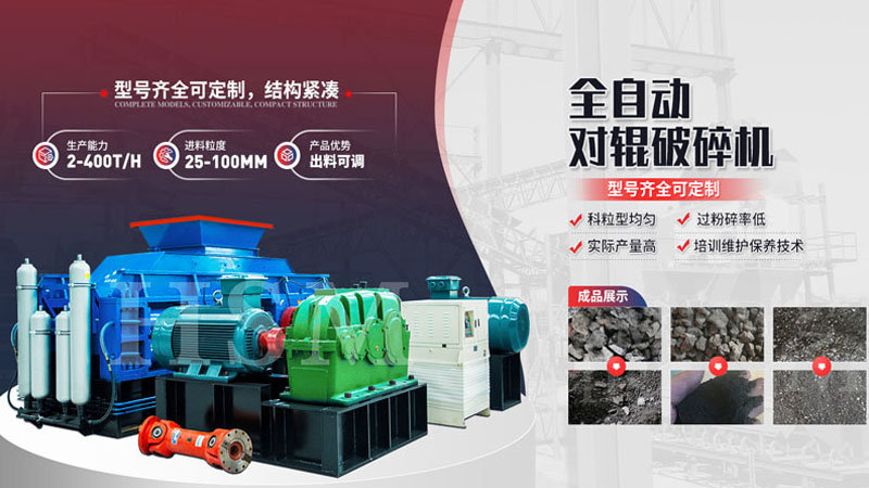 粉碎玄武巖用哪種設備更好？全液壓對輥破碎機多少錢？