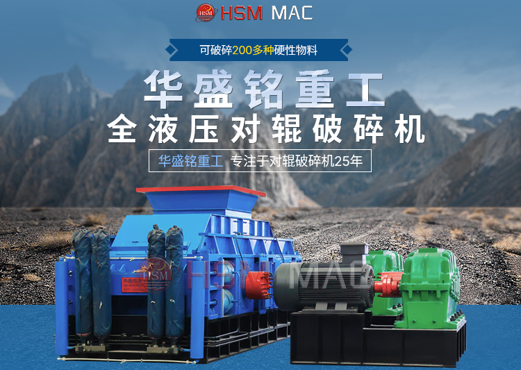 大型對輥破碎機廠家推薦哪家？鞏義市的設(shè)備怎么樣？